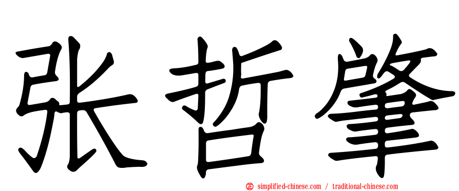张哲肇