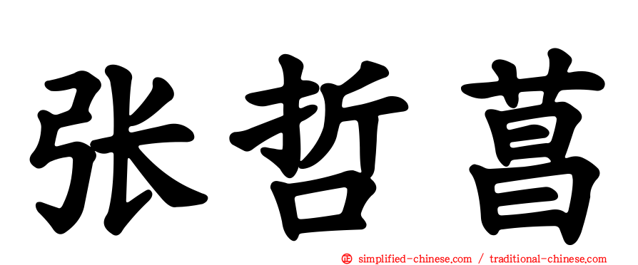 张哲菖