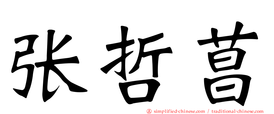 张哲菖