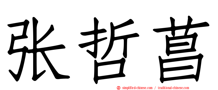 张哲菖
