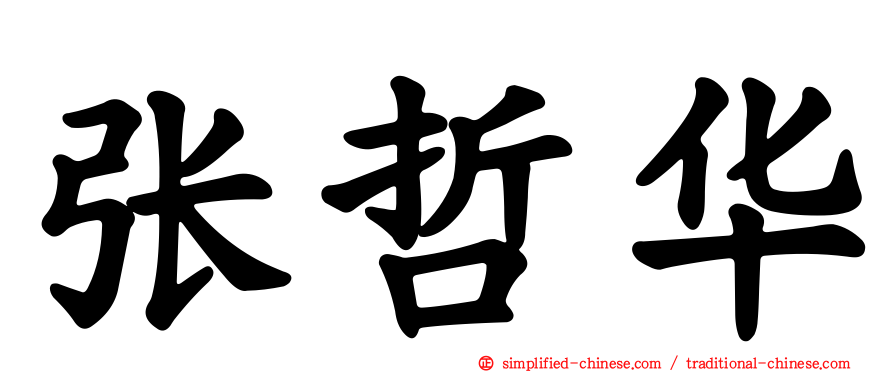 张哲华