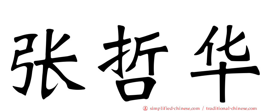 张哲华