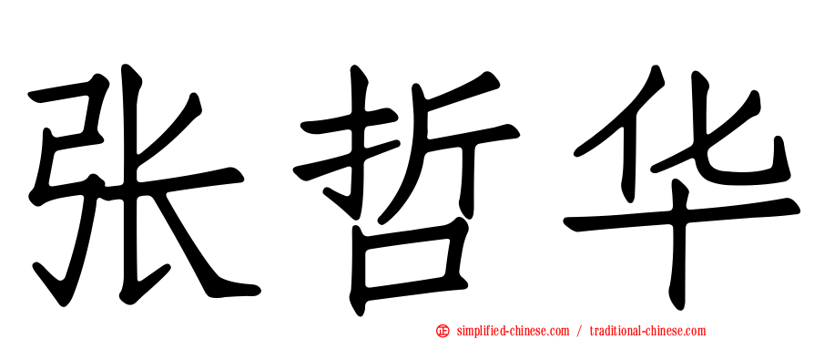 张哲华