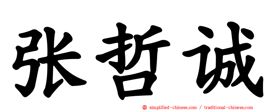 张哲诚