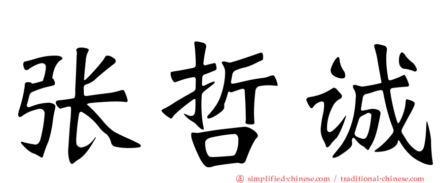 张哲诚