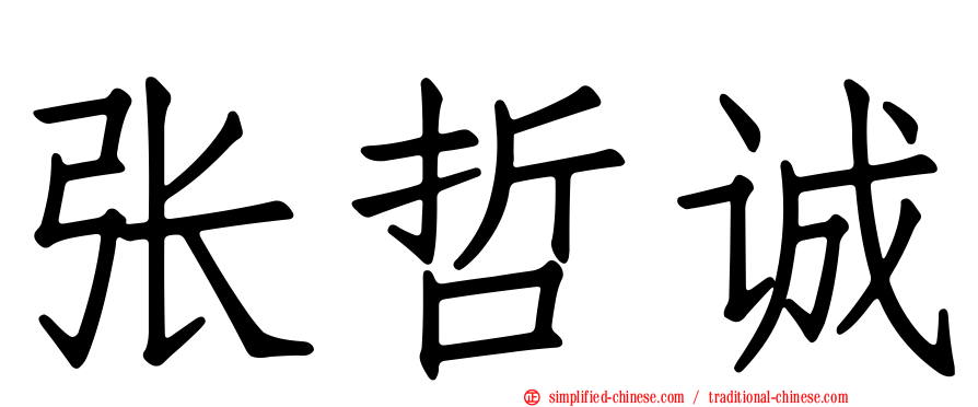 张哲诚