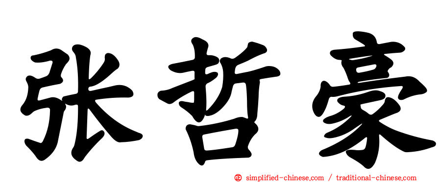 张哲豪