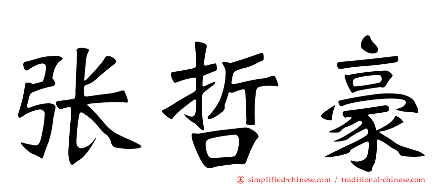 张哲豪