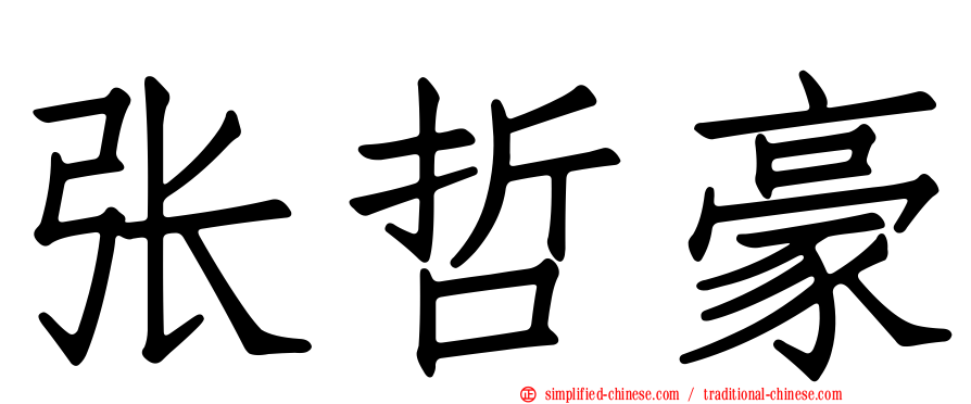 张哲豪