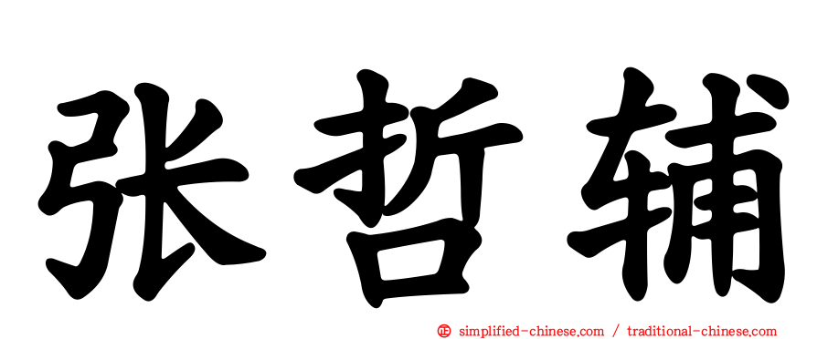 张哲辅