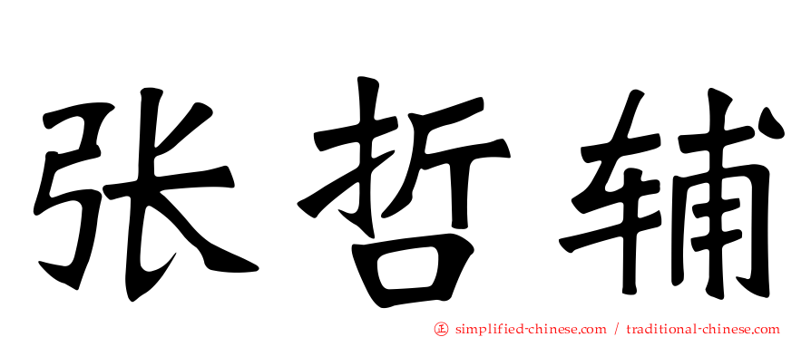 张哲辅