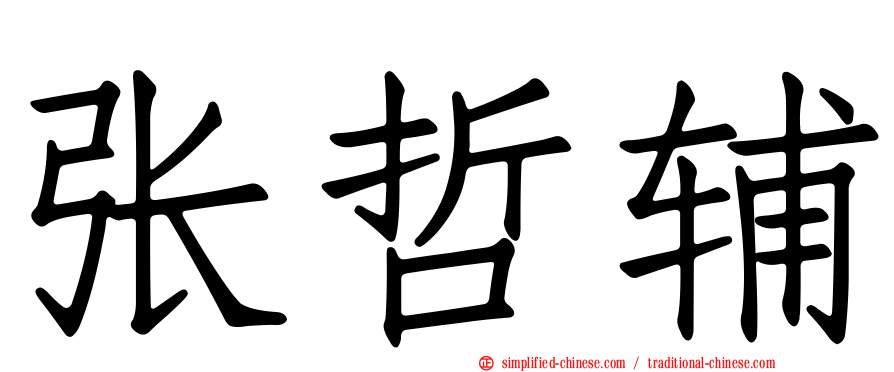 张哲辅