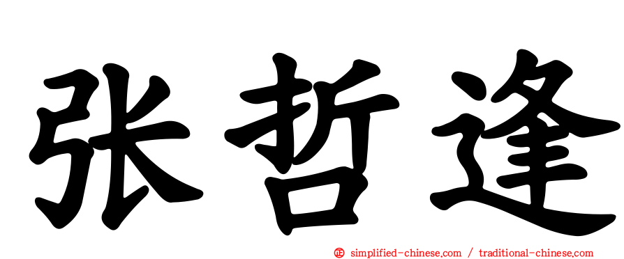 张哲逢