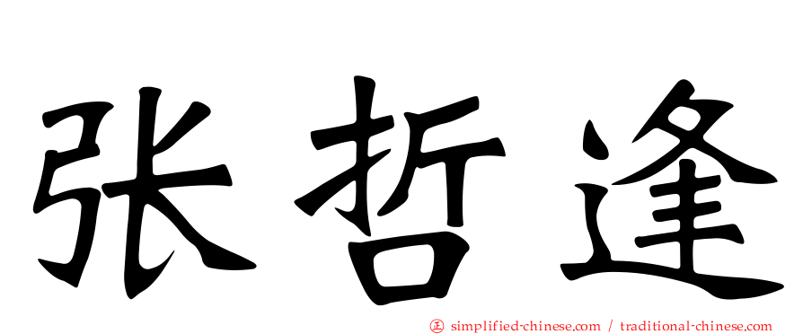 张哲逢