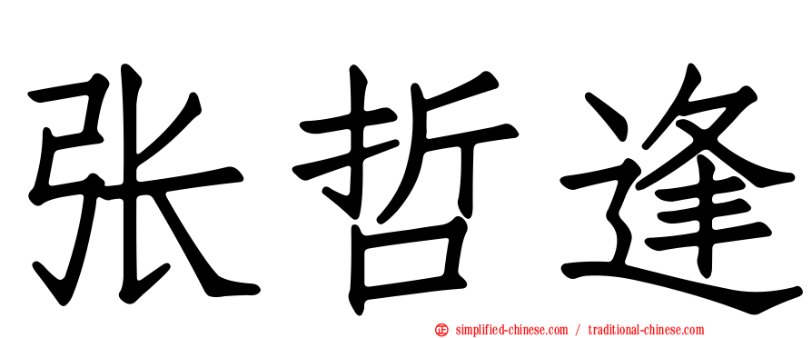 张哲逢