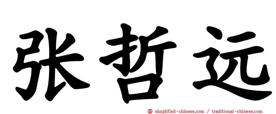 张哲远