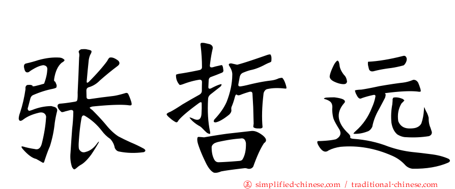 张哲远