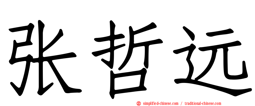 张哲远