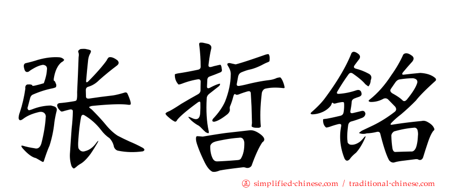 张哲铭