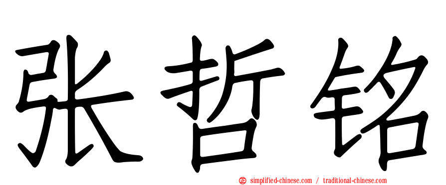 张哲铭