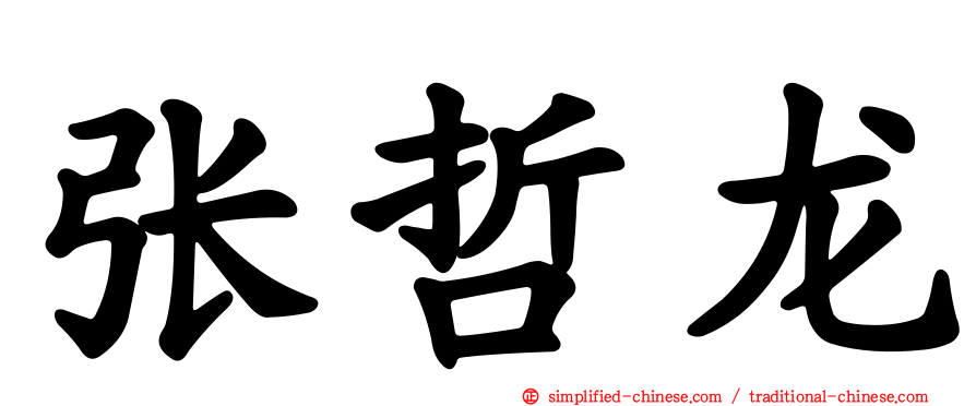 张哲龙