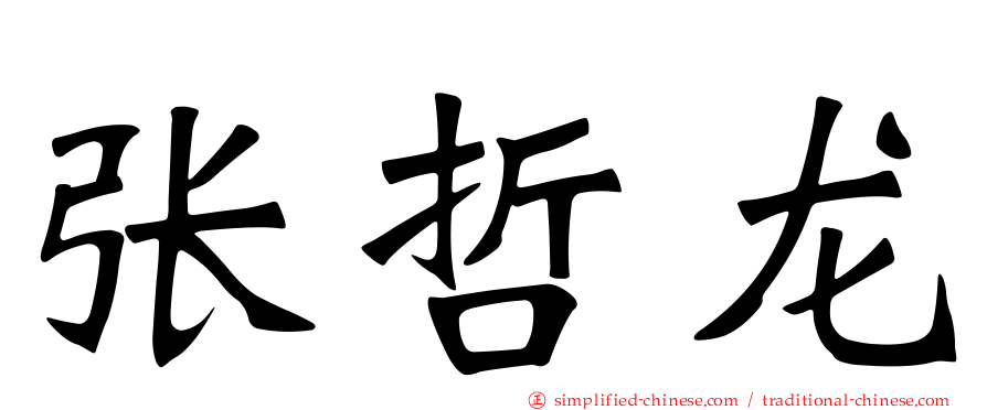 张哲龙
