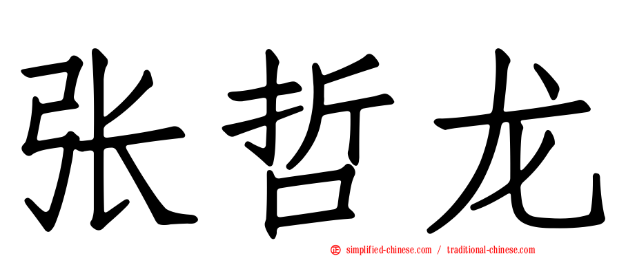 张哲龙