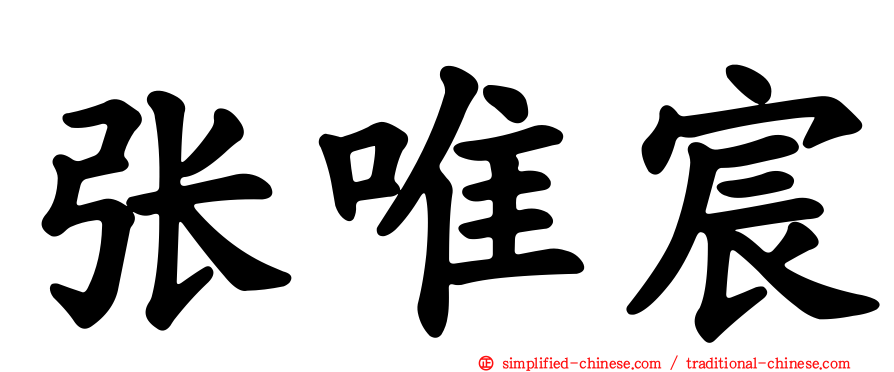 张唯宸