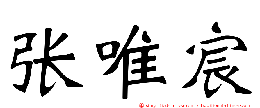 张唯宸