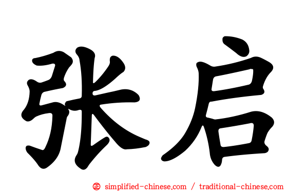 张启