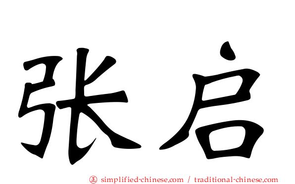 张启