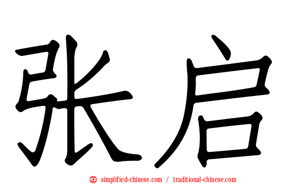 张启