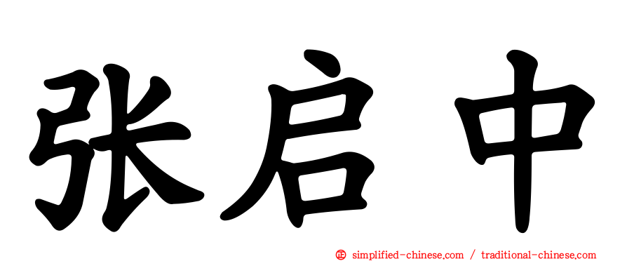 张启中