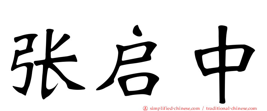 张启中