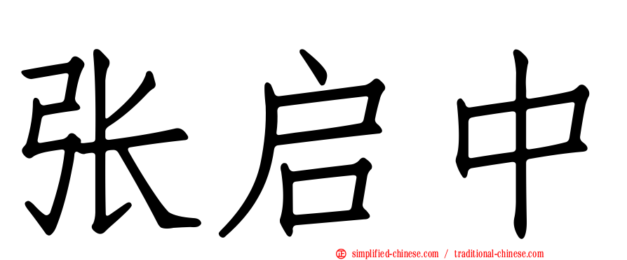 张启中