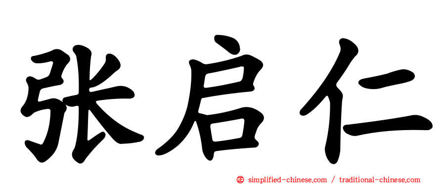张启仁