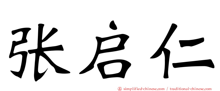 张启仁