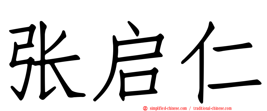 张启仁
