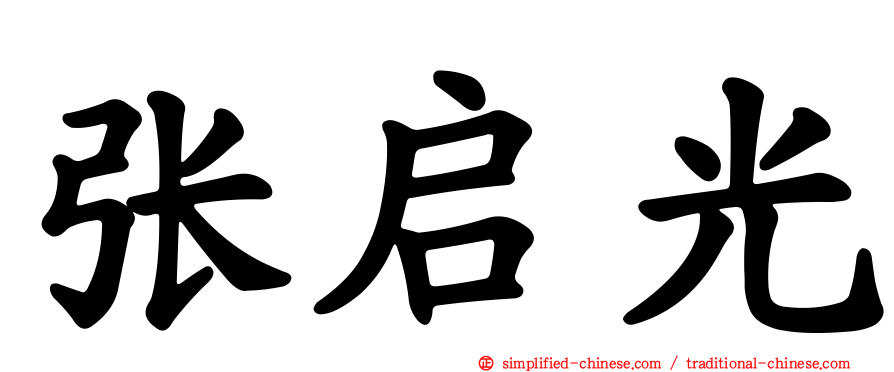 张启光