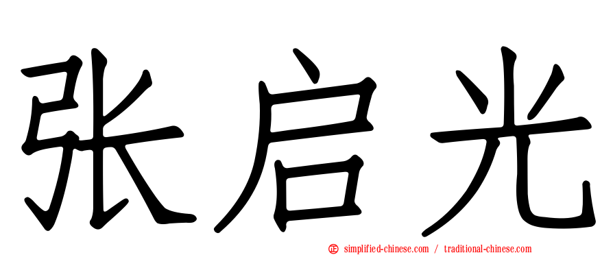 张启光