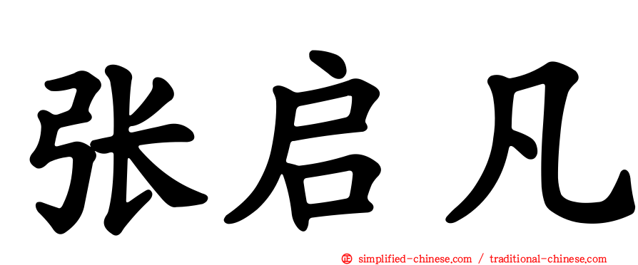 张启凡