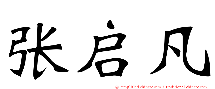 张启凡
