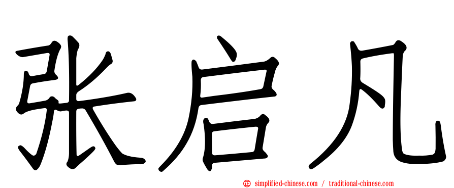 张启凡