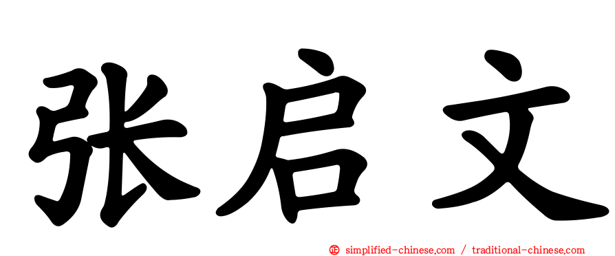 张启文