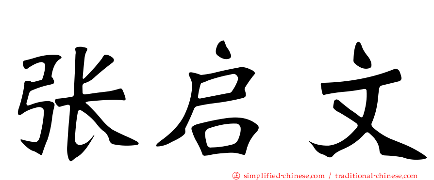 张启文