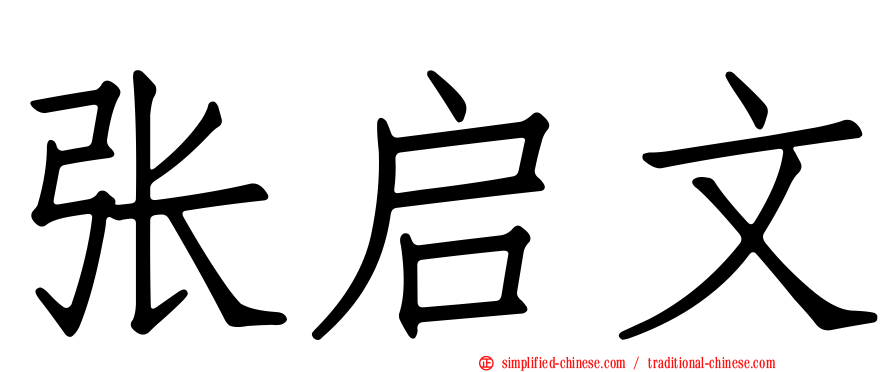 张启文