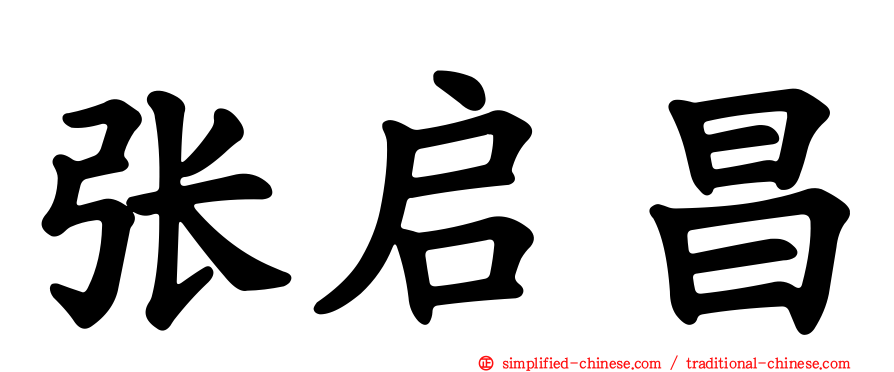 张启昌