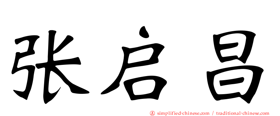 张启昌