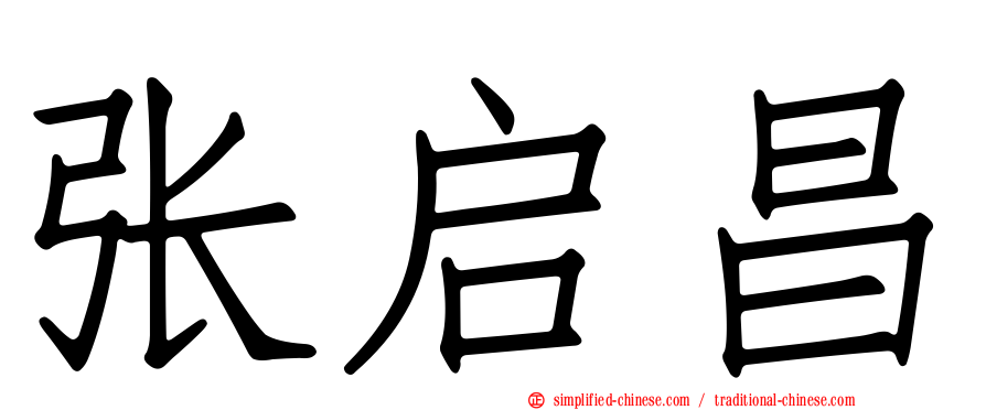 张启昌