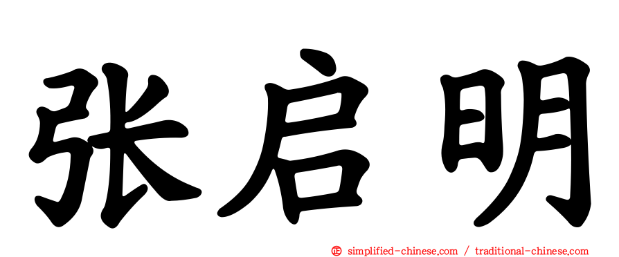 张启明